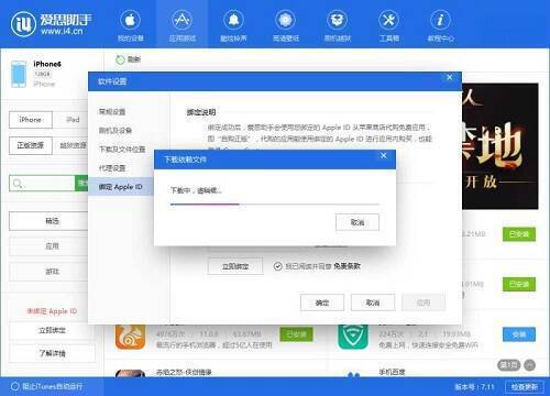 爱思助手下载依赖文件界面