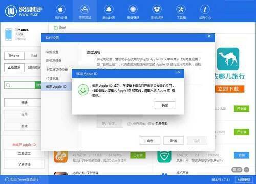 爱思助手绑定Apple ID成功界面