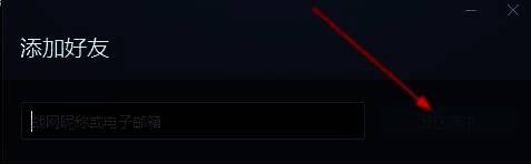 战网添加好友界面输入昵称发送请求