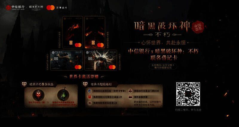《暗黑破坏神：不朽》中信银行联名卡预约图
