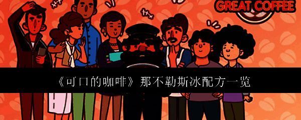 那不勒斯冰相关图片1