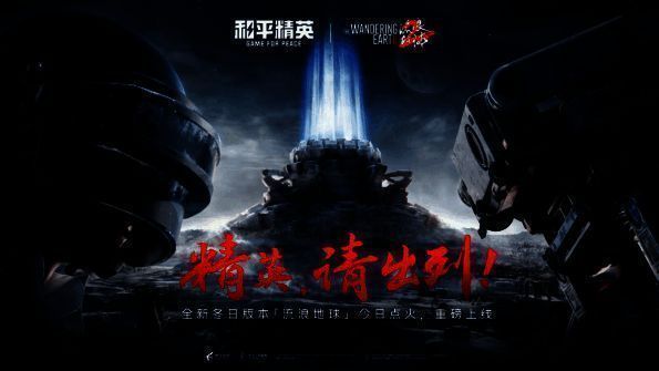 和平精英流浪地球联动宣传图