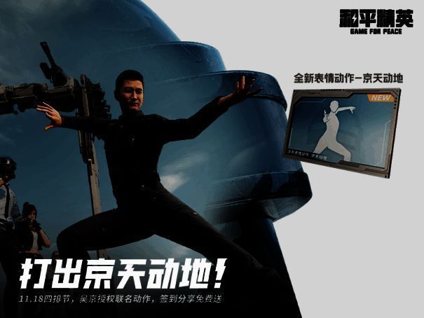 和平精英吴京联名动作宣传图