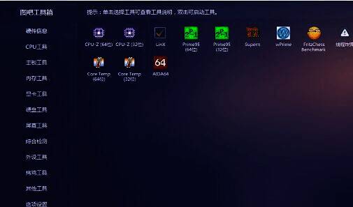 图吧工具箱打开界面