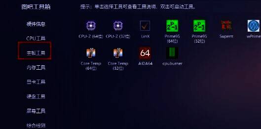图吧工具箱主板工具选项界面