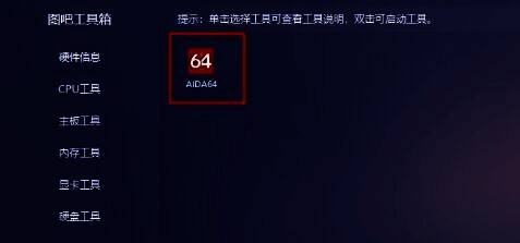 图吧工具箱中AIDA64工具选项界面