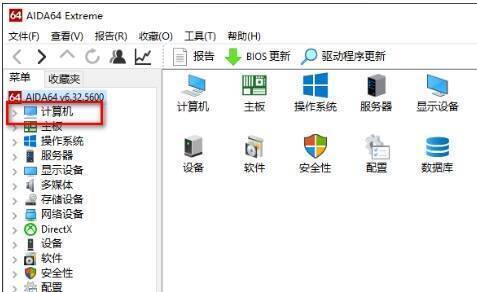 AIDA64主界面计算机选项界面