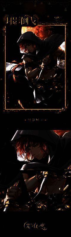 夏鸣星・月影倒戈相关图片1