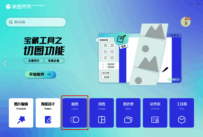 美图秀秀抠图界面