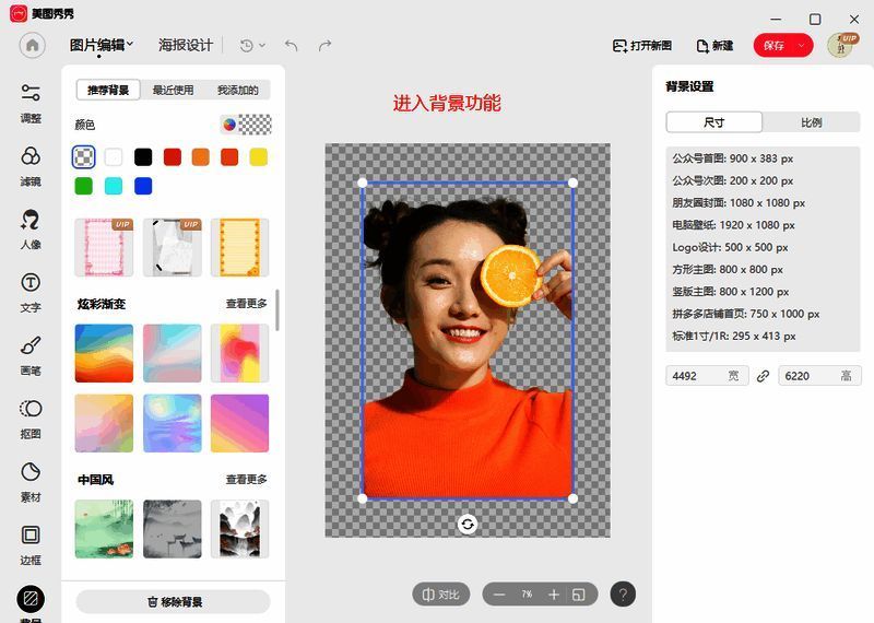 美图秀秀选择背景尺寸界面