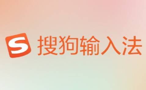 搜狗输入法相关图片1