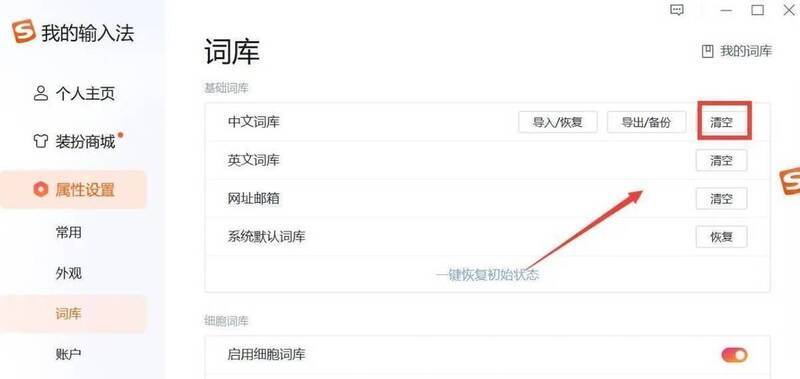 搜狗输入法清除词库按钮图片