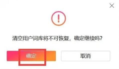 搜狗输入法确认清除词库窗口图片