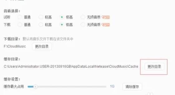 网易云音乐下载设置页面更改缓存目录按钮