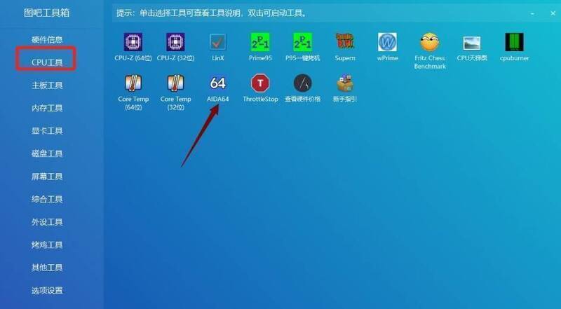 图吧工具箱选择CPU工具及AIDA64界面