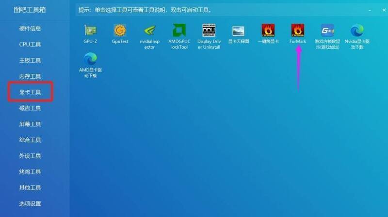 图吧工具箱选择显卡工具及打开FurMark界面