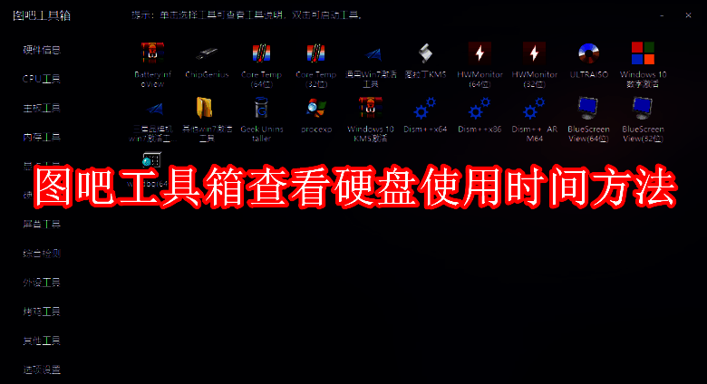 图吧工具箱相关图片