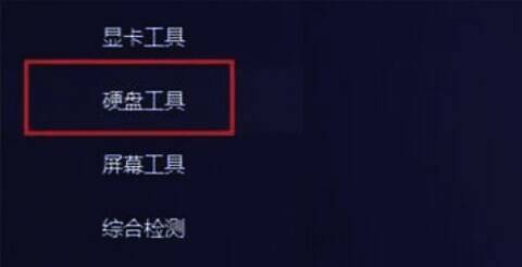 图吧工具箱主界面硬盘工具选项图片