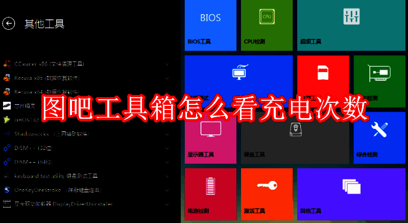 图吧工具箱相关配图