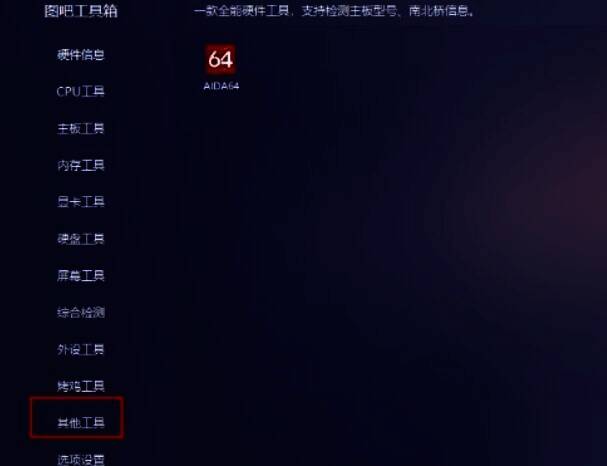 图吧工具箱主界面左侧菜单栏‘其他工具’选项配图