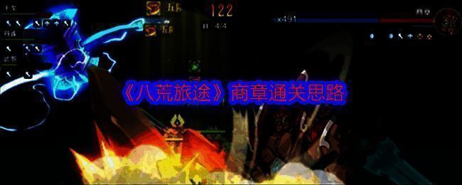 八荒旅途游戏相关画面