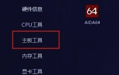 图吧工具箱主界面显示主板工具选项的配图