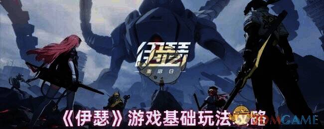 伊瑟游戏相关图片1