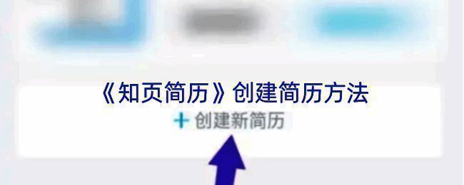 知页简历创建新简历相关界面截图
