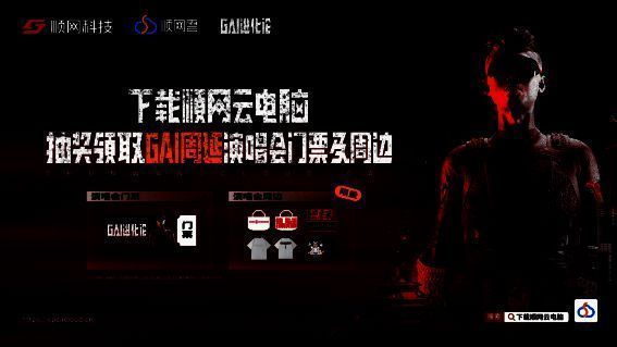 顺网云电脑福利活动宣传图