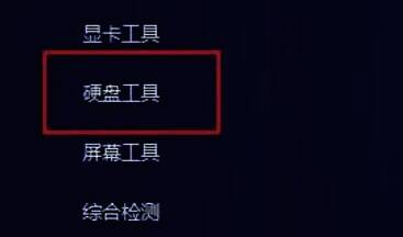 图吧工具箱左侧边栏硬盘工具选项图