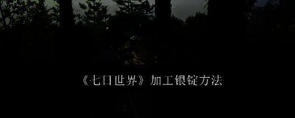 《七日世界》相关配图1
