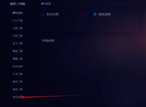 图吧工具箱主界面选项设置按钮配图