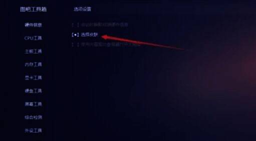 图吧工具箱选择皮肤选项配图