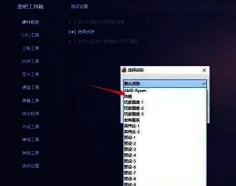 图吧工具箱皮肤下拉选项配图