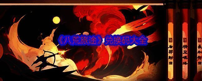 八荒旅途相关图片