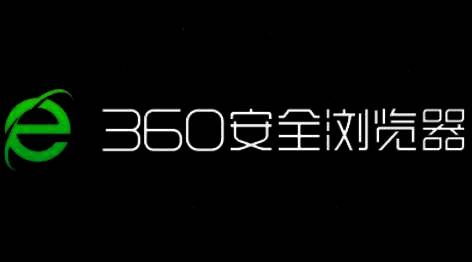 360安全浏览器相关界面图