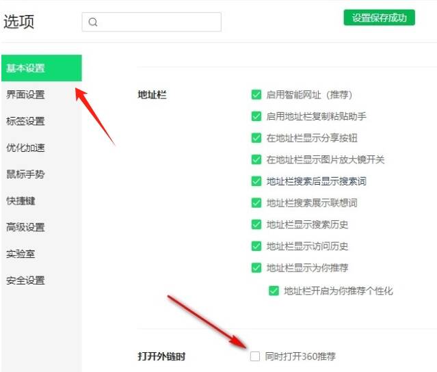 基本设置页面中取消勾选360推荐的界面图