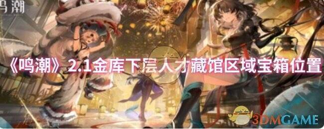 鸣潮2.1版本金库下层人才藏馆区域相关场景图