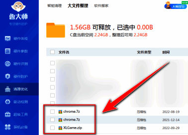 鲁大师大文件扫描结果勾选界面图片