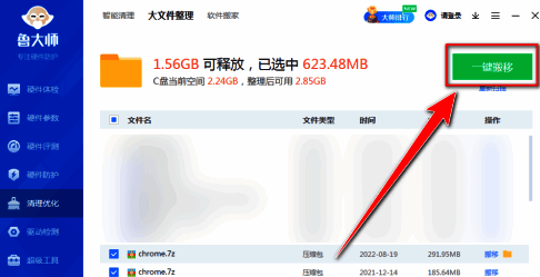 鲁大师大文件一键搬移界面图片