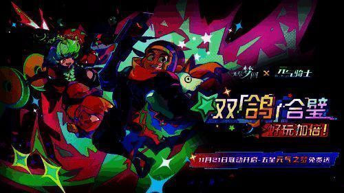 《无尽梦回》与《元气骑士》相关宣传图