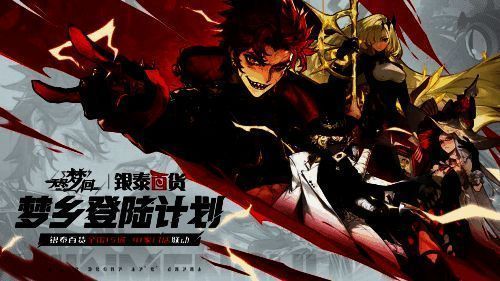 《无尽梦回》与银泰百货联动宣传图