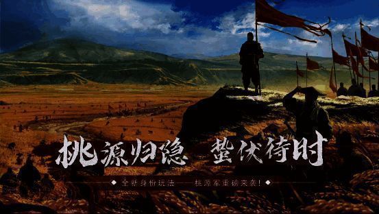 率土之滨桃源军相关画面1