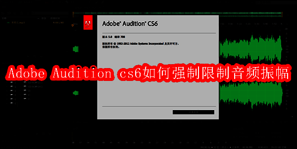 Adobe Audition cs6相关图片