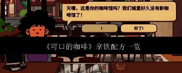 可口的咖啡相关配图1