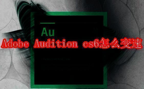 Adobe Audition cs6软件相关展示图片