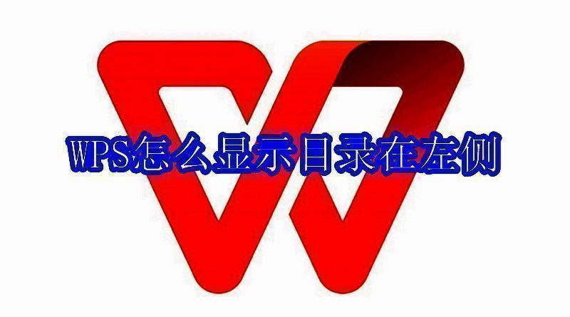 WPS软件界面示例图