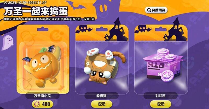 蛋仔派对万圣节直售福利展示图