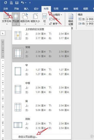 Word布局功能区页边距设置界面
