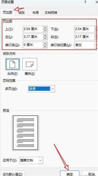 Word页边距设置页面
